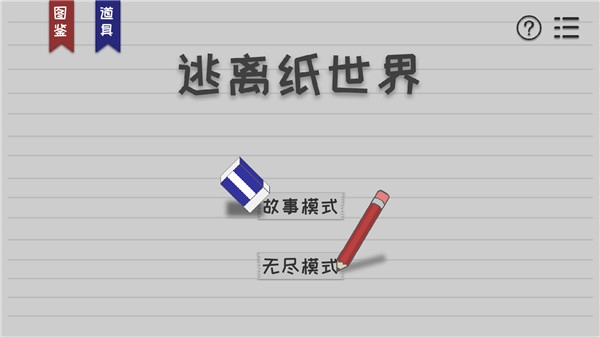 逃离纸世界官方版图片1