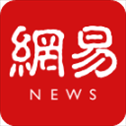 网易新闻手机客户端