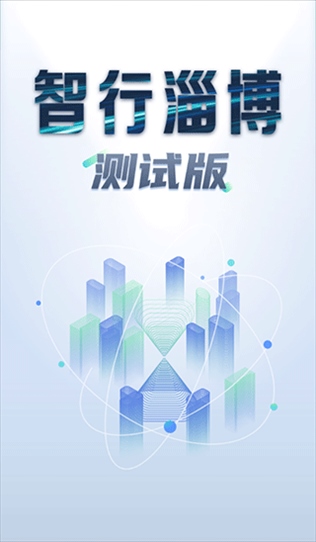 智行淄博app图片1